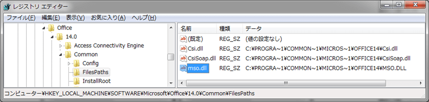 HKEY_LOCAL_MACHINESOFTWAREMicrosoftOffice14.0CommonFilesPathsの『mso.dll』