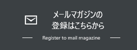 メールマガジンの登録はこちらから