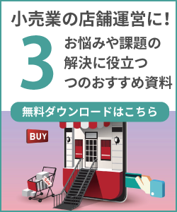 小売業の店舗運営に役立つ3つのおすすめ資料DLの