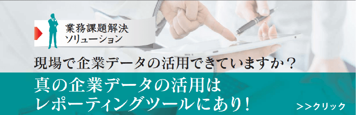 データ集計・レポーティング作業の自動化