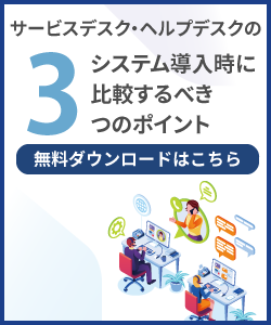 ヘルプデスクシステム導入時の比較ポイント