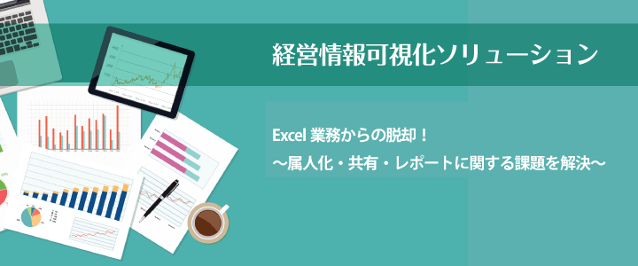 脱Excel！経営情報可視化・現場業務の見える化